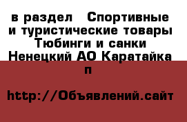  в раздел : Спортивные и туристические товары » Тюбинги и санки . Ненецкий АО,Каратайка п.
